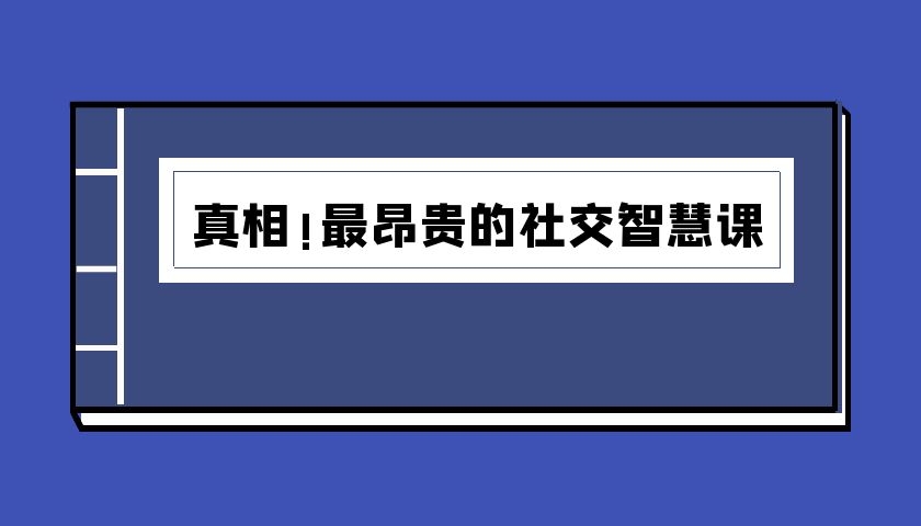 禁忌的力量之四《真相！最昂贵的社交智慧课》（泡学电子书）